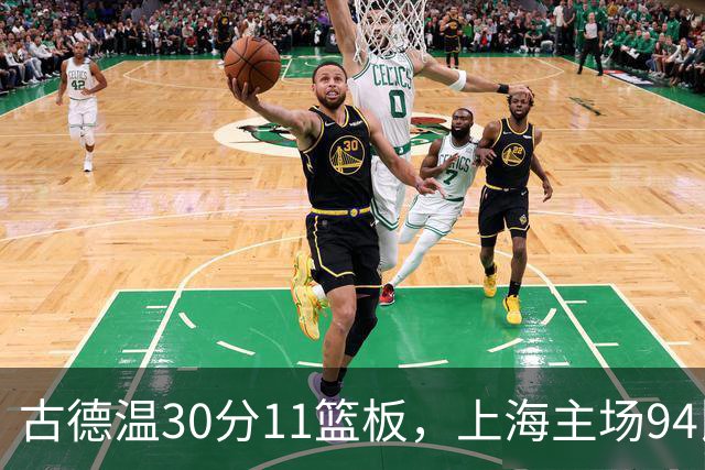 古德温30分11篮板，上海主场94比89击退福建